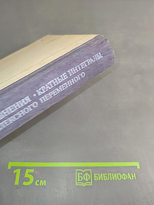 Высшая математика. Дифференциальные уравнения, кратные интегралы, ряды, функции комплексного переменного