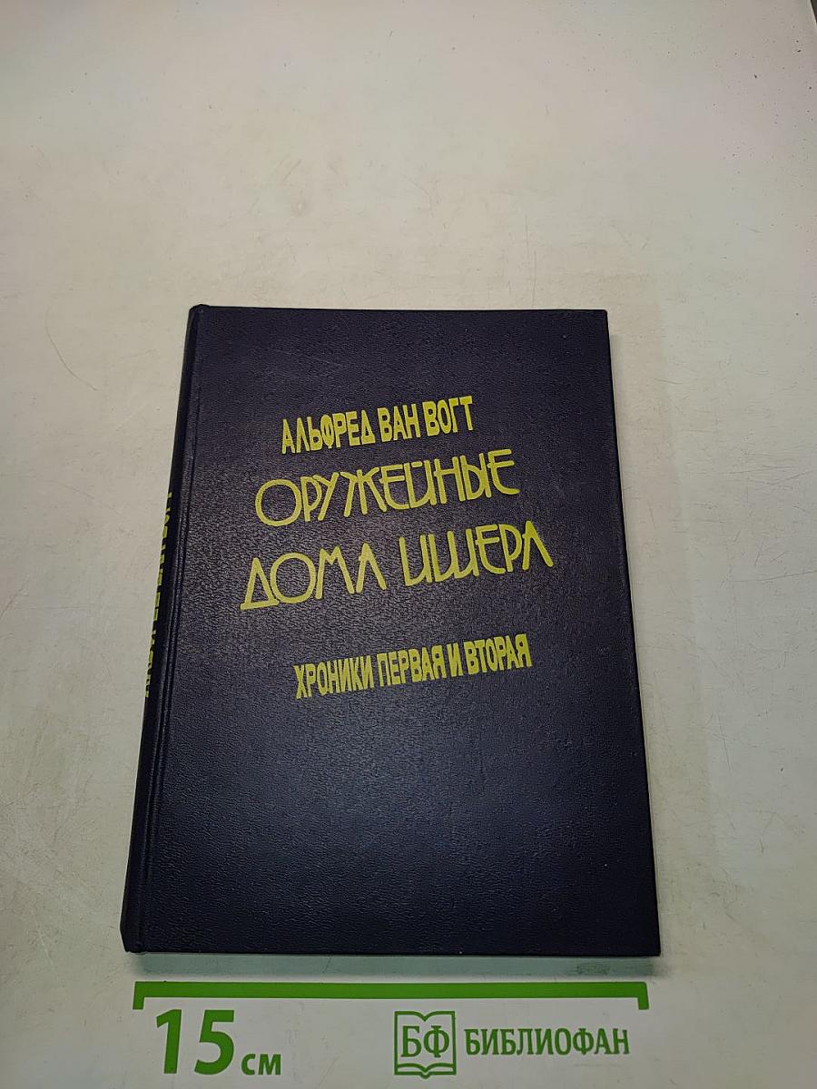 Оружейные дома Ишера. Хроники первая и вторая
