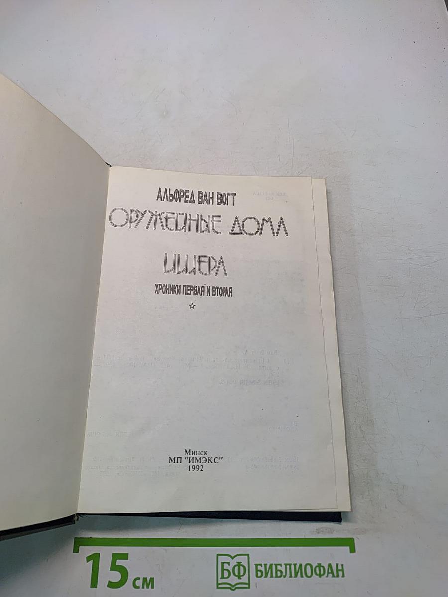 Оружейные дома Ишера. Хроники первая и вторая