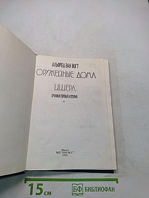Оружейные дома Ишера. Хроники первая и вторая
