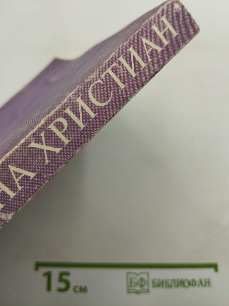 Община Христиан. Возникновение. Развитие. Предназначение