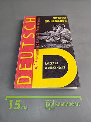 Deutsch. Читаем по-немецки. Рассказы и упражнения