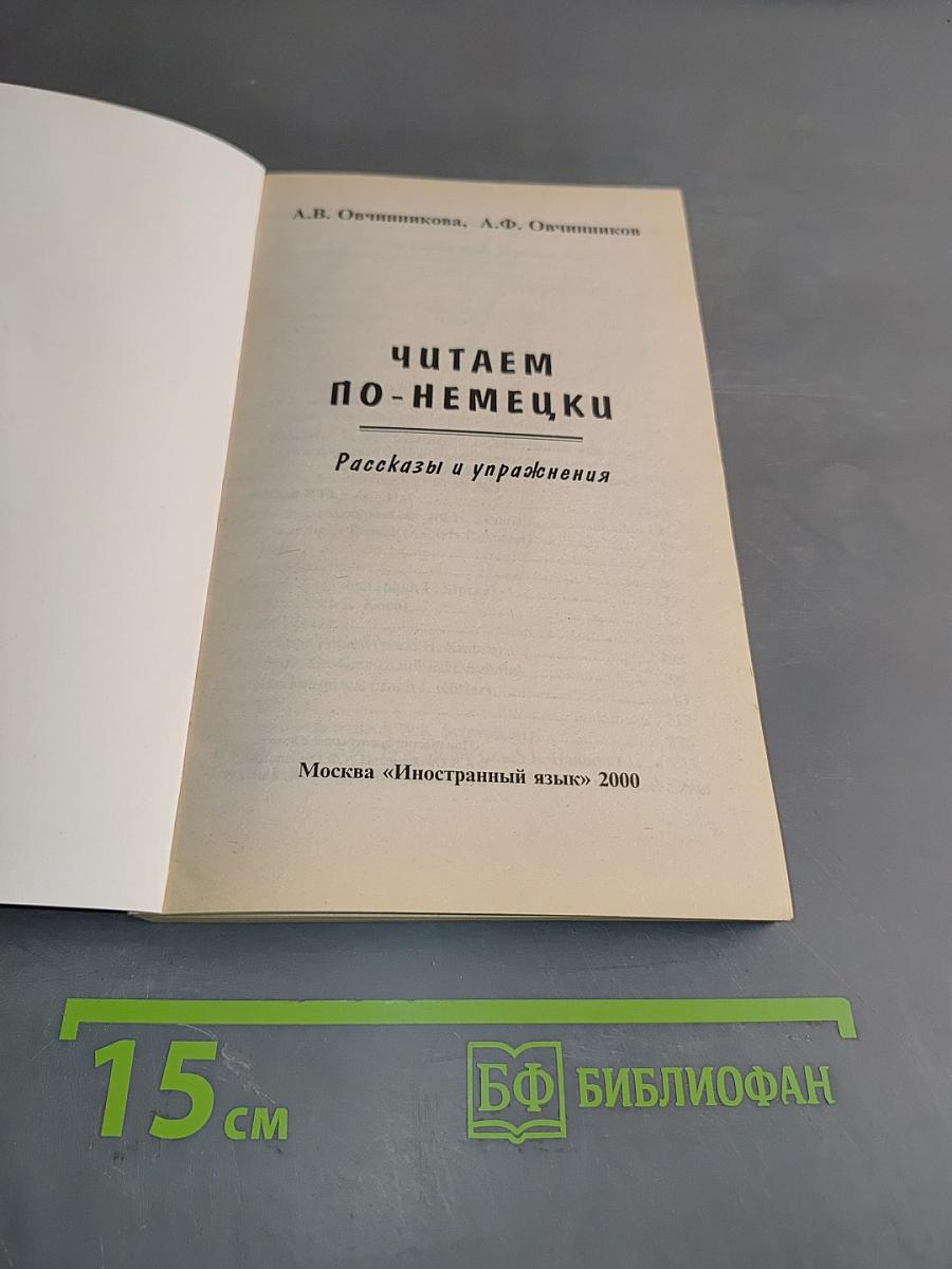 Deutsch. Читаем по-немецки. Рассказы и упражнения