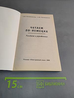 Deutsch. Читаем по-немецки. Рассказы и упражнения