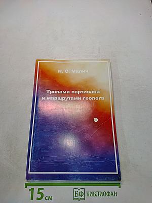 Тропами партизана и маршрутами геолога