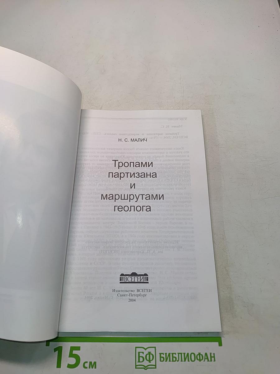 Тропами партизана и маршрутами геолога