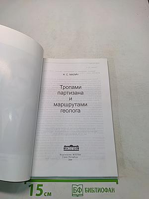 Тропами партизана и маршрутами геолога