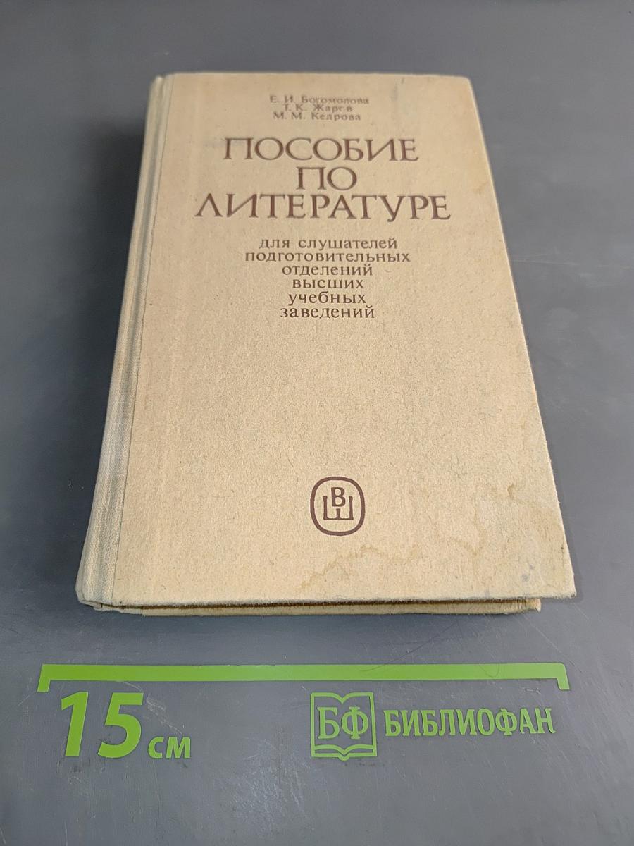 Пособие по литературе для слушателей подготовительных отделений высших учебных заведений