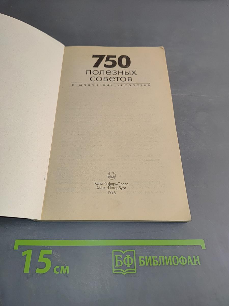 750 полезных советов и маленьких хитростей