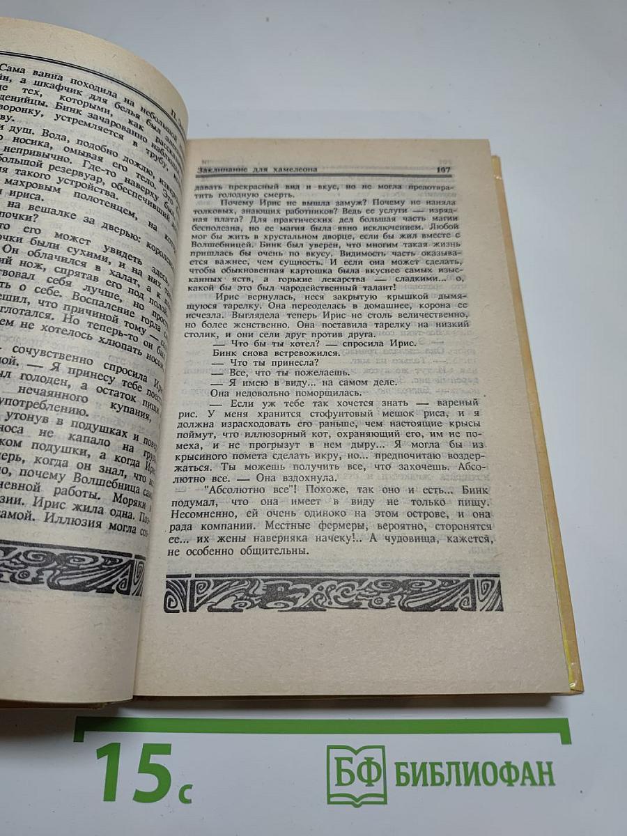 Заклинание для Хамелеона