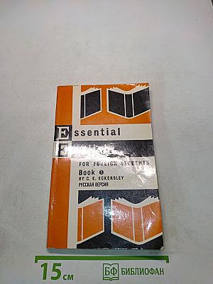 Essential English for Foreign Students. Book 1. Русская версия
