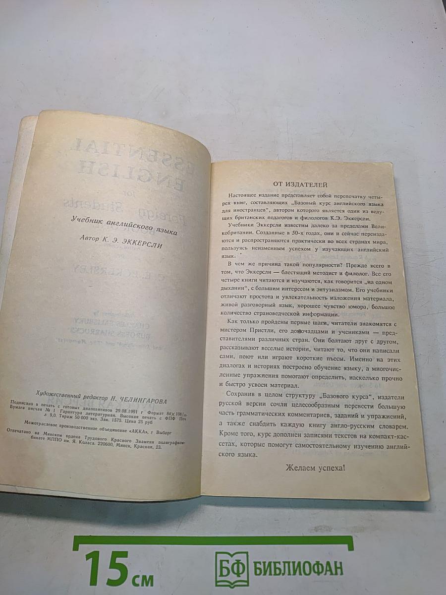 Essential English for Foreign Students. Book 1. Русская версия