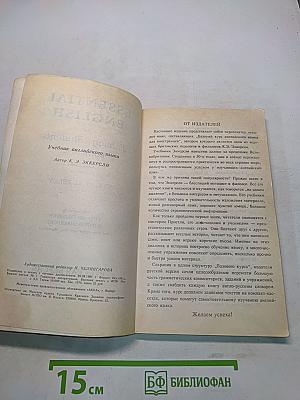 Essential English for Foreign Students. Book 1. Русская версия