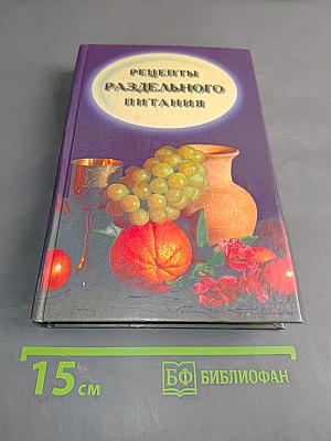 Рецепты раздельного питания