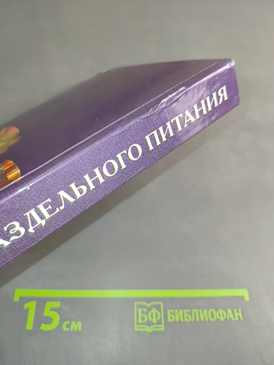 Рецепты раздельного питания
