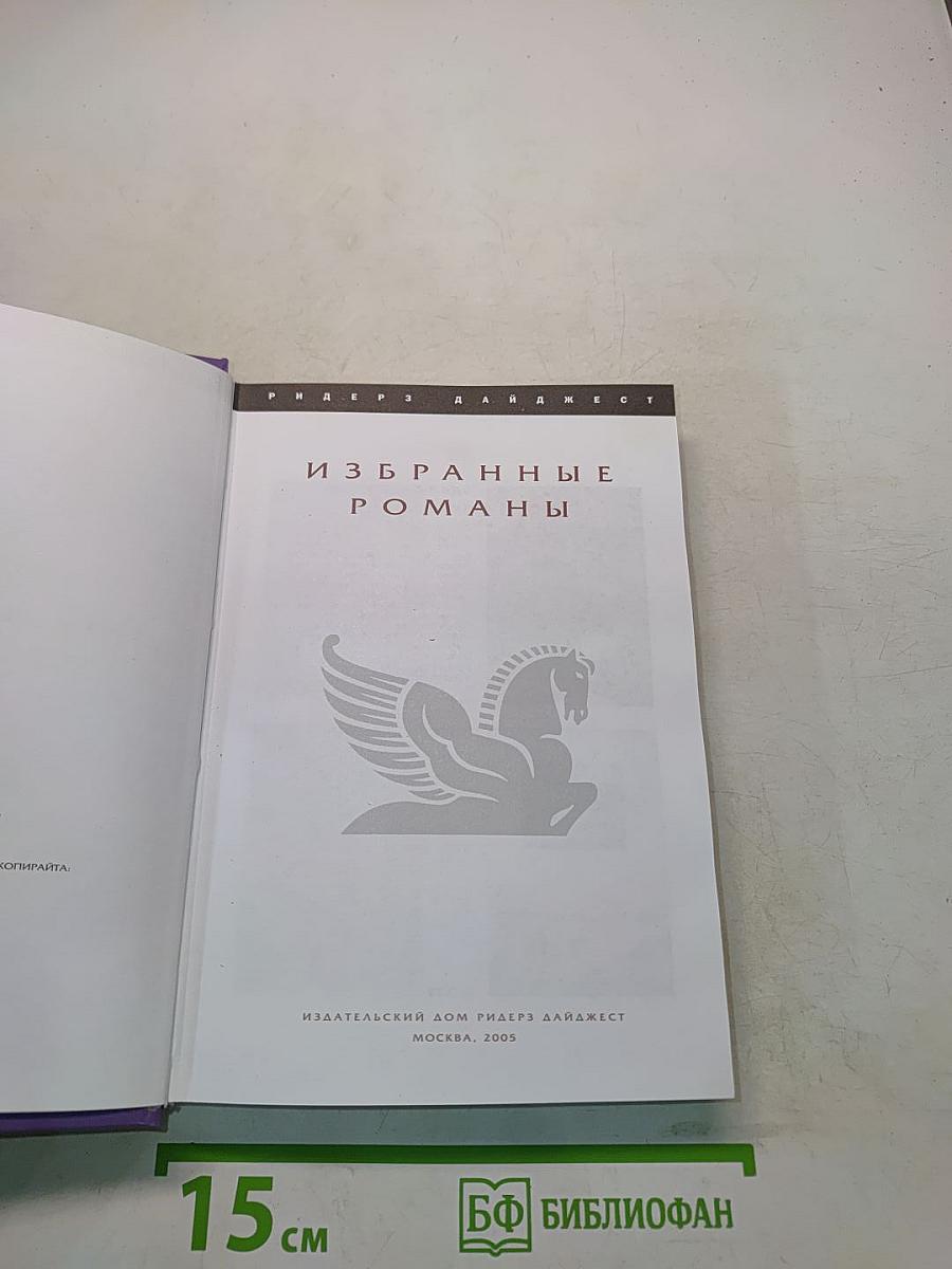 Избранные романы