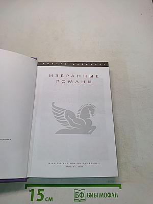 Избранные романы