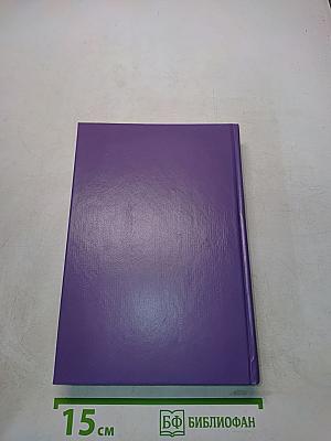 Избранные романы