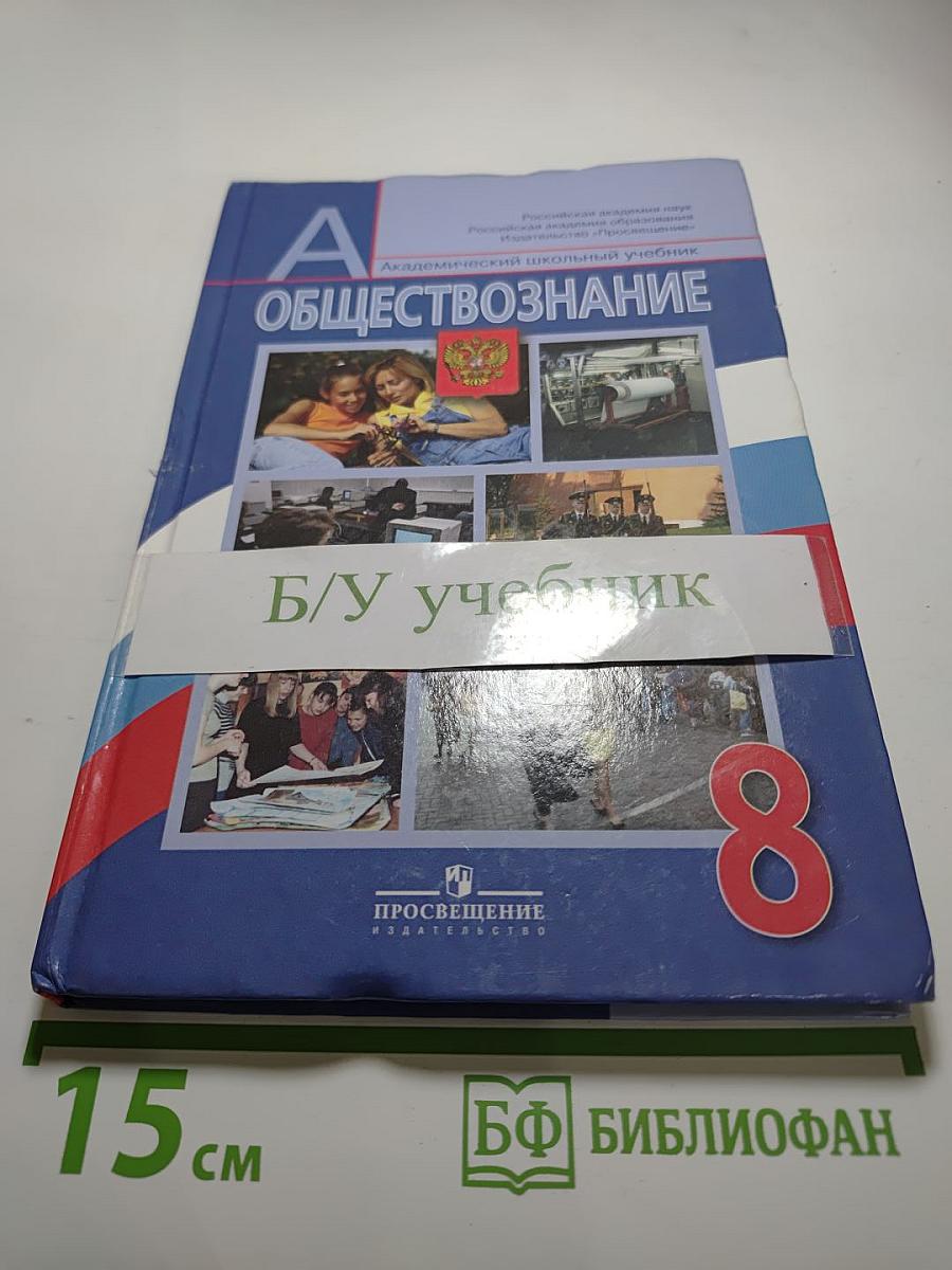 Обществознание 8 класс