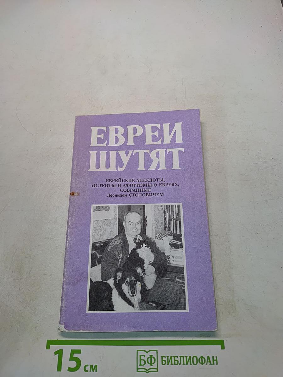 Еврей шутят