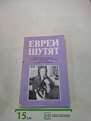 Еврей шутят