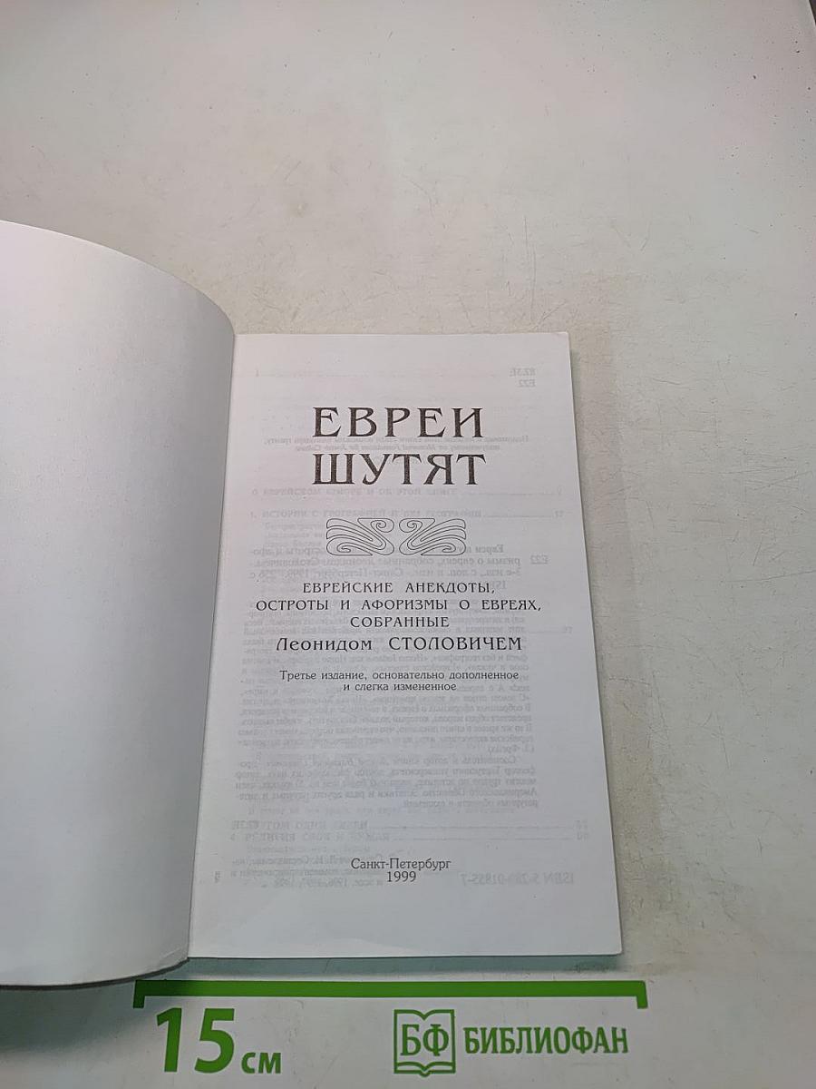 Еврей шутят
