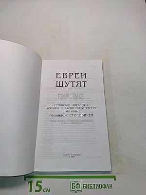 Еврей шутят