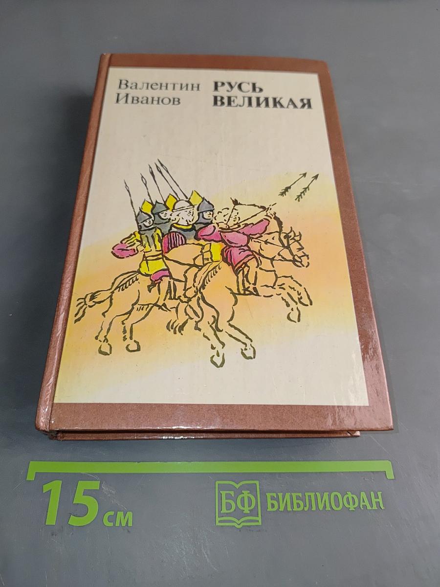 Русь Великая