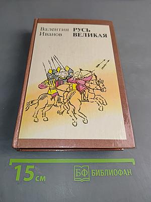 Русь Великая