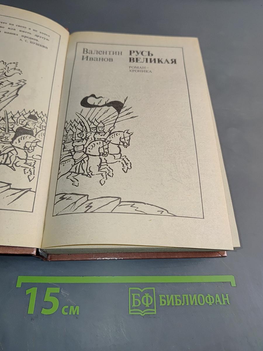 Русь Великая