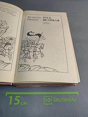 Русь Великая