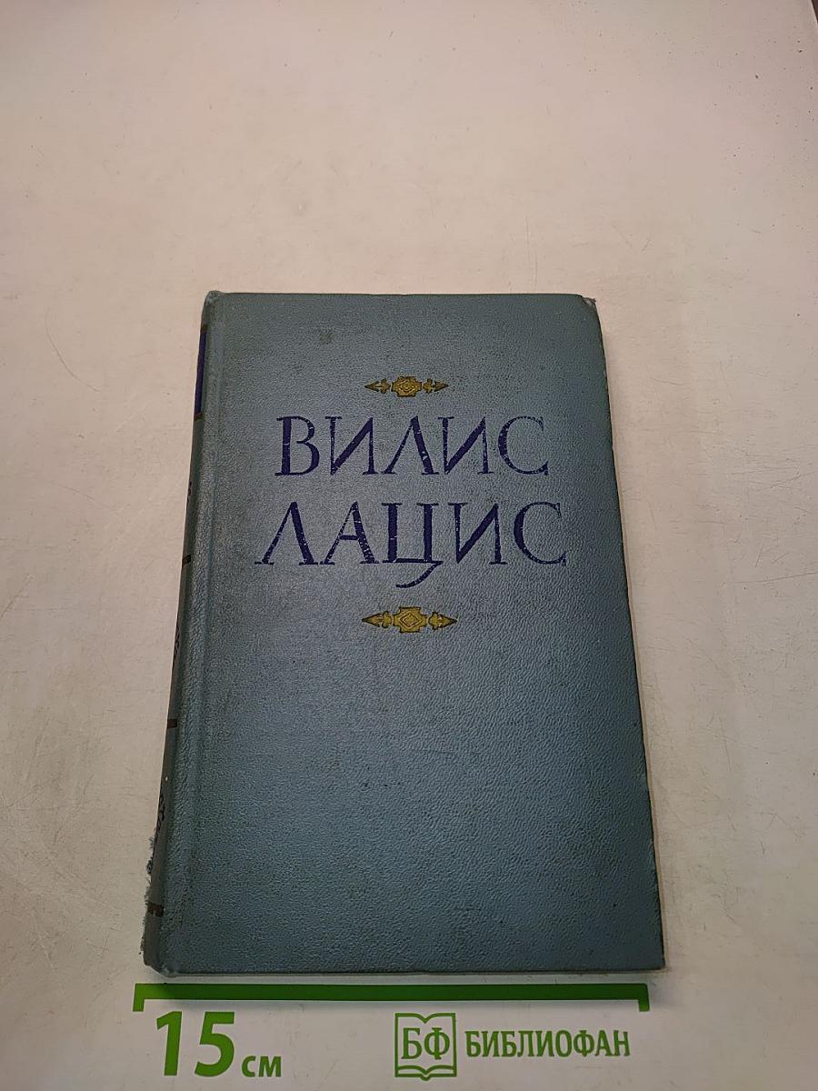 Вилис Лацис. Семья Зитаров (Старое моряцкое гнездо). Роман