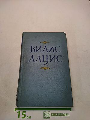 Вилис Лацис. Семья Зитаров (Старое моряцкое гнездо). Роман