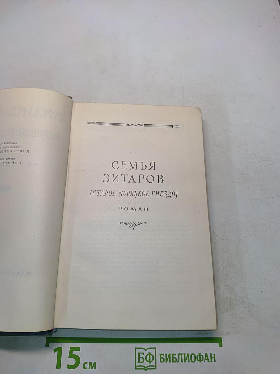 Вилис Лацис. Семья Зитаров (Старое моряцкое гнездо). Роман