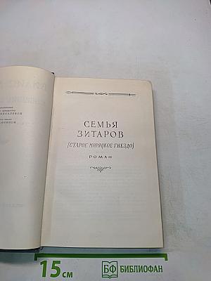 Вилис Лацис. Семья Зитаров (Старое моряцкое гнездо). Роман