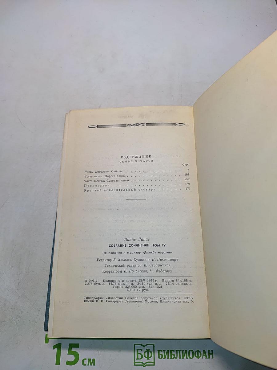 Вилис Лацис. Семья Зитаров (Старое моряцкое гнездо). Роман