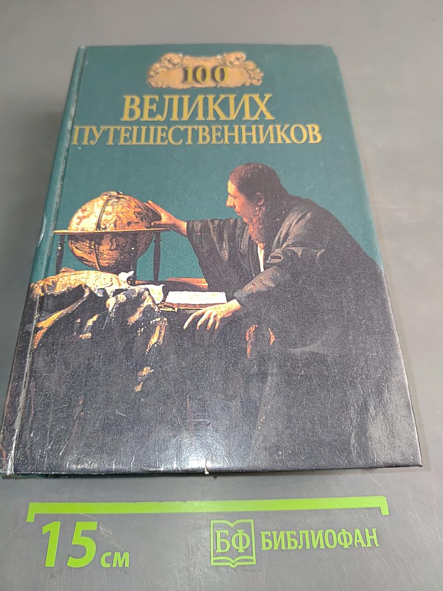 100 великих путешественников