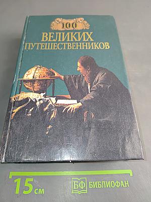 100 великих путешественников