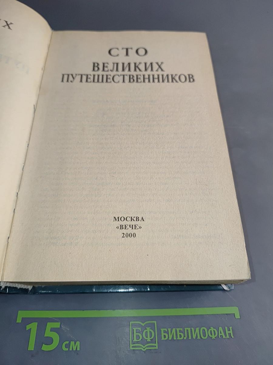 100 великих путешественников