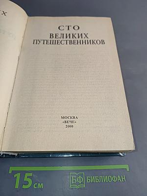 100 великих путешественников