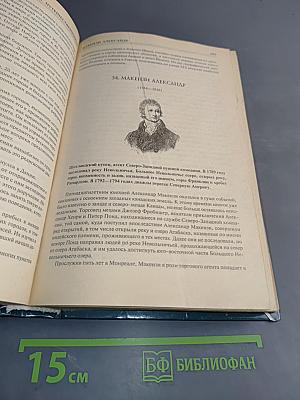 100 великих путешественников