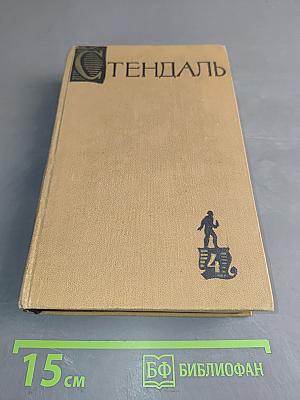Собрание сочинений в пятнадцати томах. Том IV. Красное и черное. Хроника XIX века