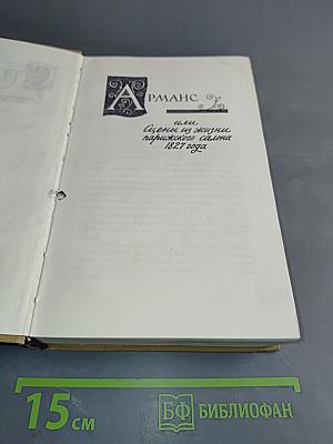 Собрание сочинений в пятнадцати томах. Том IV. Красное и черное. Хроника XIX века