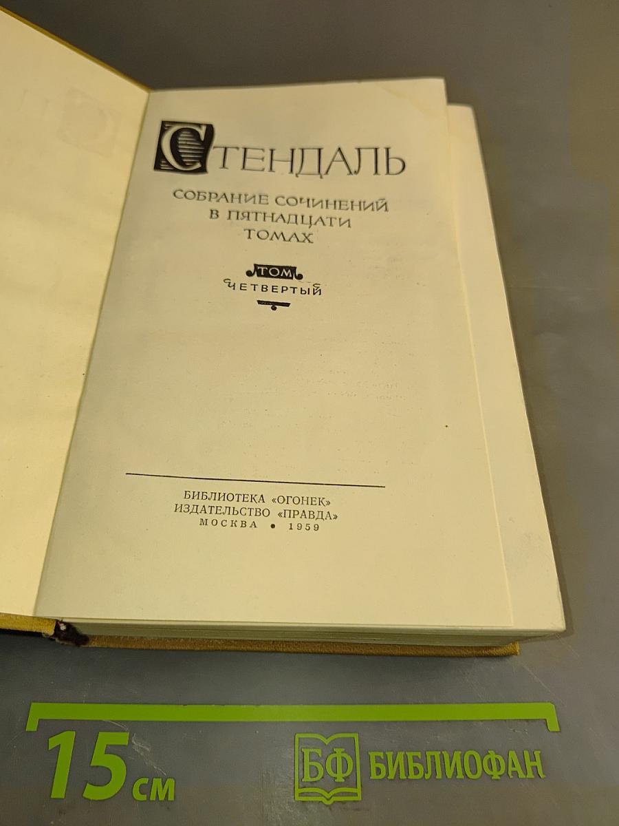 Собрание сочинений в пятнадцати томах. Том IV. Красное и черное. Хроника XIX века