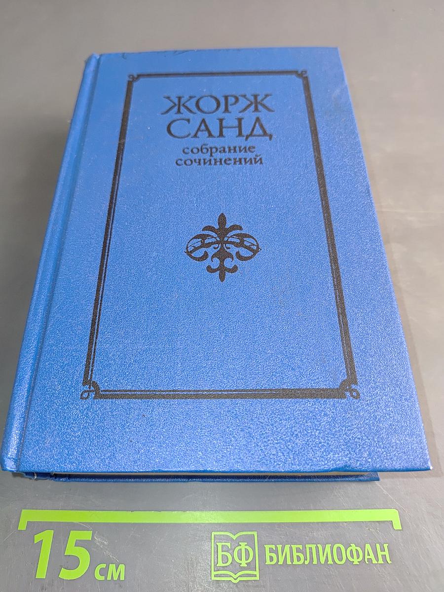 Жорж Санд. Собрание сочинений. Том V. Консуэло