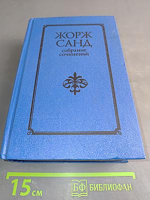 Жорж Санд. Собрание сочинений. Том V. Консуэло