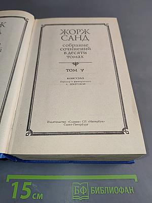 Жорж Санд. Собрание сочинений. Том V. Консуэло