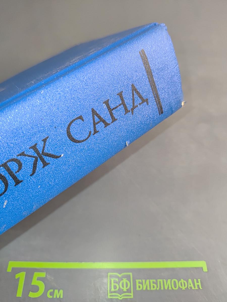 Жорж Санд. Собрание сочинений. Том V. Консуэло