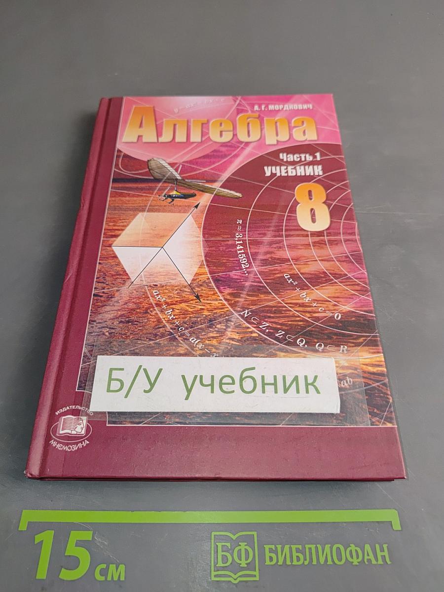 Алгебра. Часть 1. Учебник для 8 класса