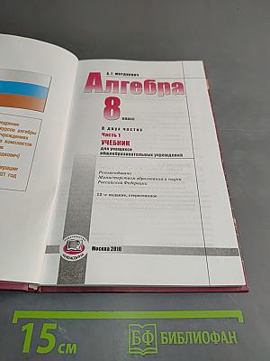 Алгебра. Часть 1. Учебник для 8 класса